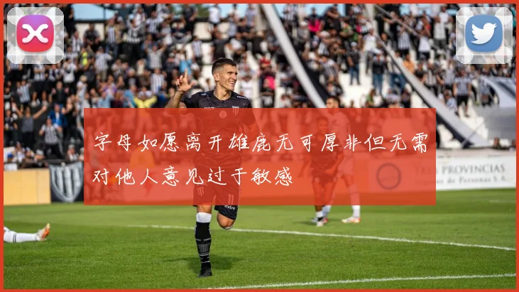 字母如愿离开雄鹿无可厚非但无需对他人意见过于敏感