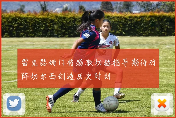 雷克瑟姆门将感激切赫指导期待对阵切尔西创造历史时刻