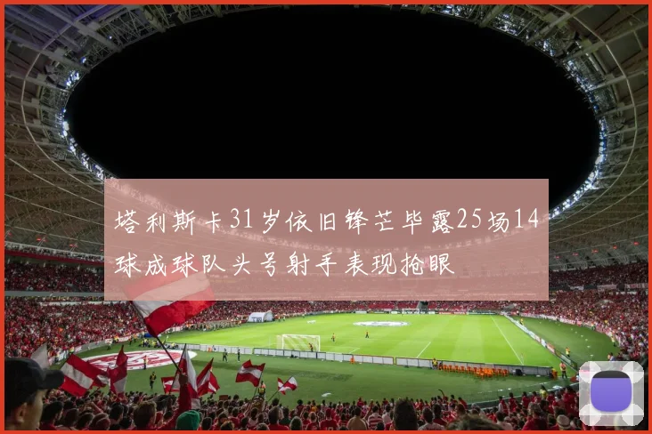 塔利斯卡31岁依旧锋芒毕露25场14球成球队头号射手表现抢眼