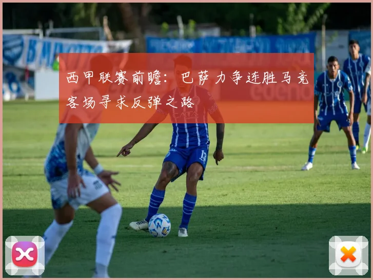西甲联赛前瞻：巴萨力争连胜马竞客场寻求反弹之路