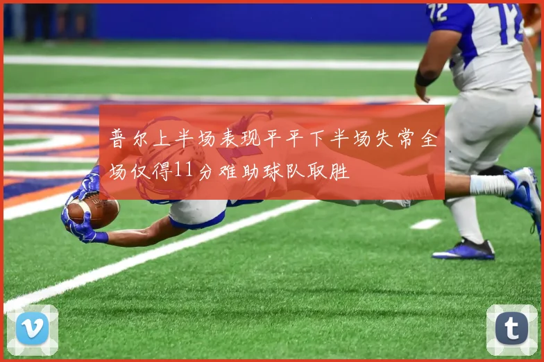 普尔上半场表现平平下半场失常全场仅得11分难助球队取胜
