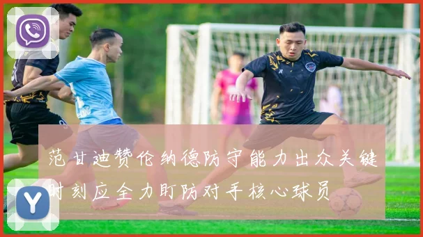 范甘迪赞伦纳德防守能力出众关键时刻应全力盯防对手核心球员