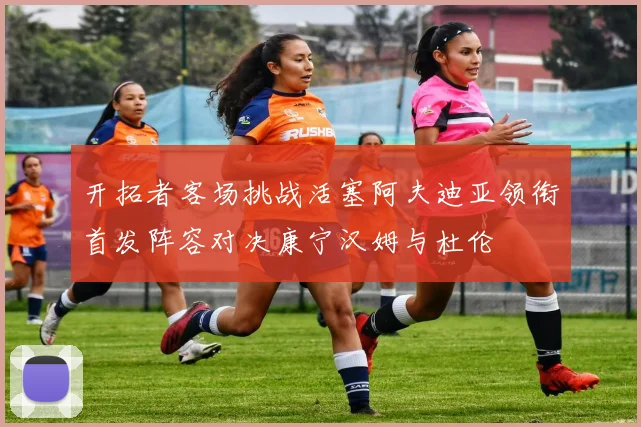 开拓者客场挑战活塞阿夫迪亚领衔首发阵容对决康宁汉姆与杜伦
